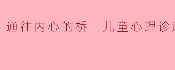 通往内心的桥 儿童心理诊所